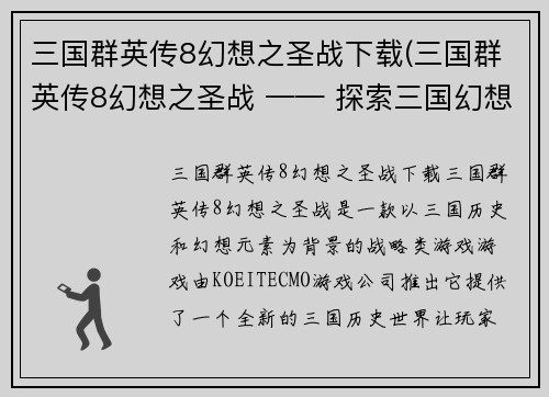 三国群英传8幻想之圣战下载(三国群英传8幻想之圣战 —— 探索三国幻想圣战的世界)