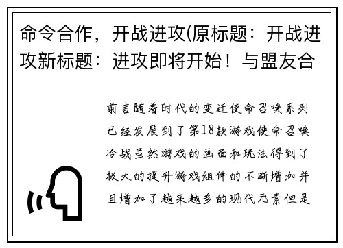 命令合作，开战进攻(原标题：开战进攻新标题：进攻即将开始！与盟友合作开展攻势)