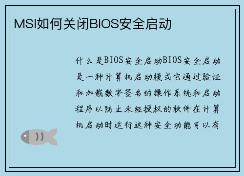 MSI如何关闭BIOS安全启动