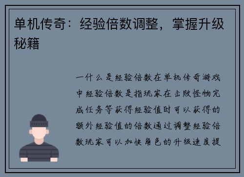单机传奇：经验倍数调整，掌握升级秘籍